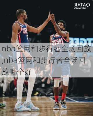 nba篮网和步行者全场回放,nba篮网和步行者全场回放哪个好