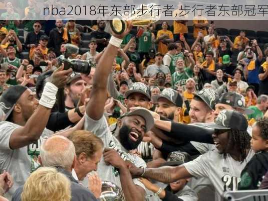 nba2018年东部步行者,步行者东部冠军