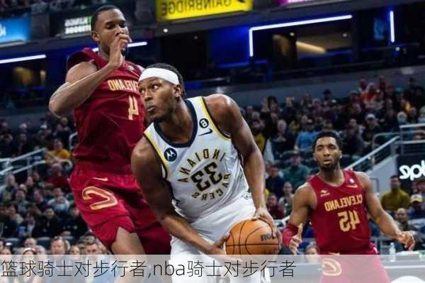 篮球骑士对步行者,nba骑士对步行者