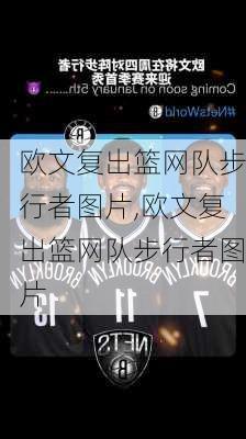 欧文复出篮网队步行者图片,欧文复出篮网队步行者图片