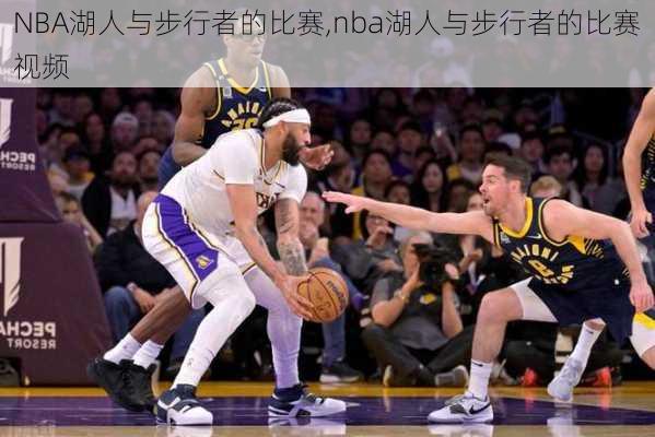 NBA湖人与步行者的比赛,nba湖人与步行者的比赛视频