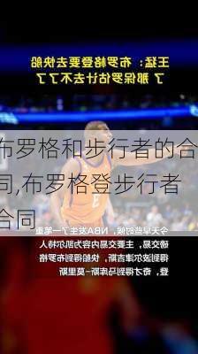 布罗格和步行者的合同,布罗格登步行者合同