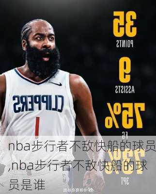 nba步行者不敌快船的球员,nba步行者不敌快船的球员是谁