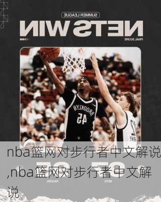 nba篮网对步行者中文解说,nba篮网对步行者中文解说