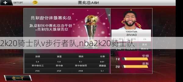 2k20骑士队v步行者队,nba2k20骑士队