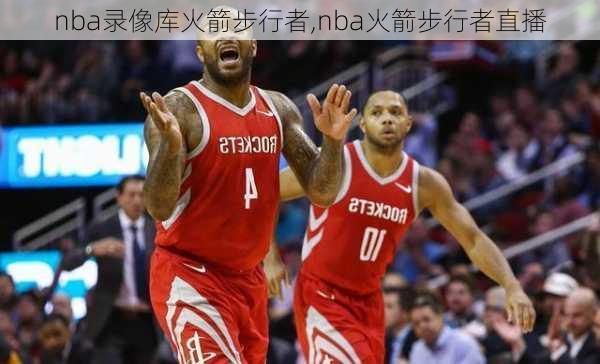 nba录像库火箭步行者,nba火箭步行者直播