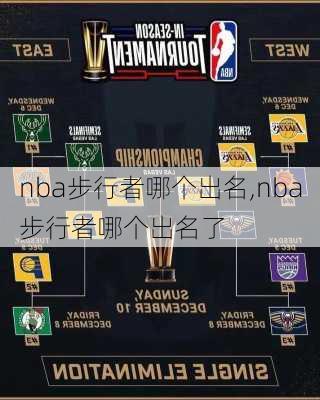 nba步行者哪个出名,nba步行者哪个出名了