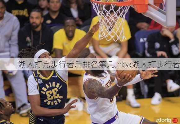 湖人打完步行者后排名第几,nba湖人打步行者