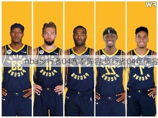 nba步行者04赛季阵容,步行者04年阵容