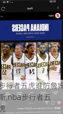 步行者五虎谁防詹姆斯,nba步行者五虎