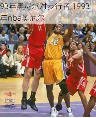 93年奥尼尔对步行者,1993年nba奥尼尔