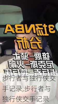 步行者与独行侠交手记录,步行者与独行侠交手记录