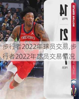 步行者2022年球员交易,步行者2022年球员交易情况