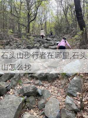 石头山步行者在哪里,石头山怎么找