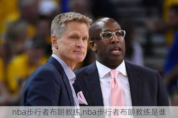 nba步行者布朗教练,nba步行者布朗教练是谁