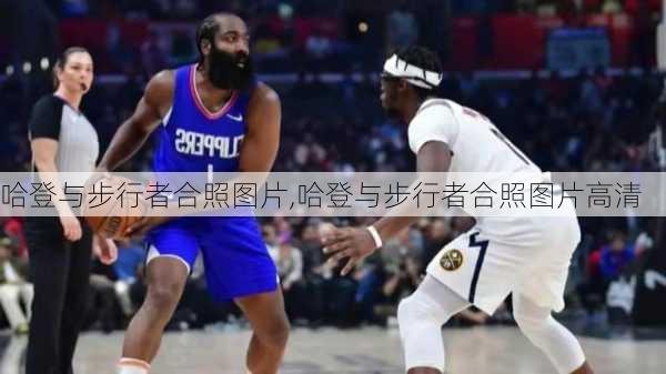 哈登与步行者合照图片,哈登与步行者合照图片高清