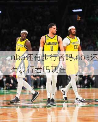 nba还有步行者吗,nba还有步行者吗现在