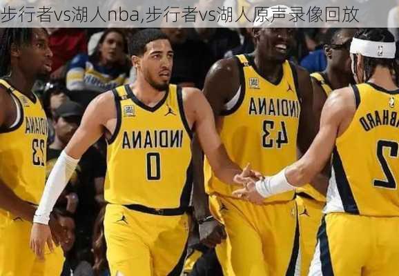 步行者vs湖人nba,步行者vs湖人原声录像回放