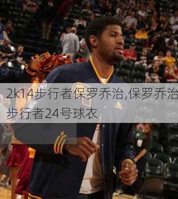 2k14步行者保罗乔治,保罗乔治步行者24号球衣