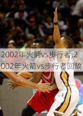 2002年火箭vs步行者,2002年火箭vs步行者回放