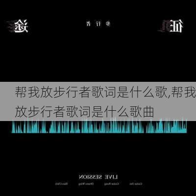 帮我放步行者歌词是什么歌,帮我放步行者歌词是什么歌曲