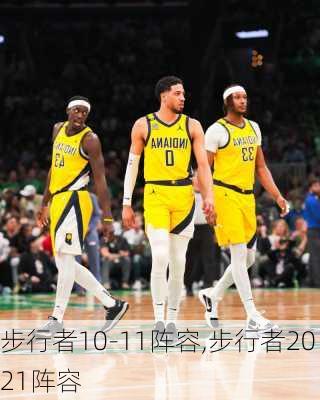 步行者10-11阵容,步行者2021阵容