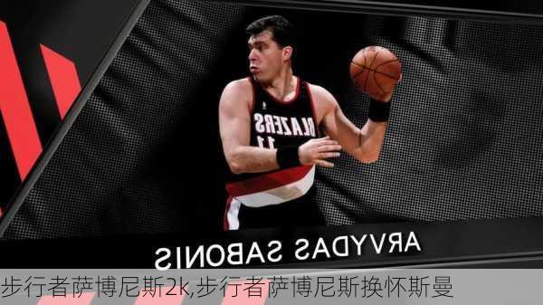 步行者萨博尼斯2k,步行者萨博尼斯换怀斯曼