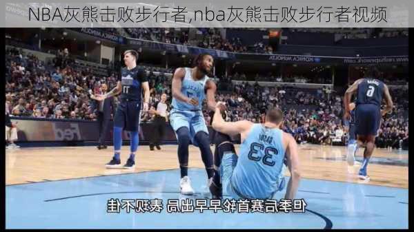 NBA灰熊击败步行者,nba灰熊击败步行者视频