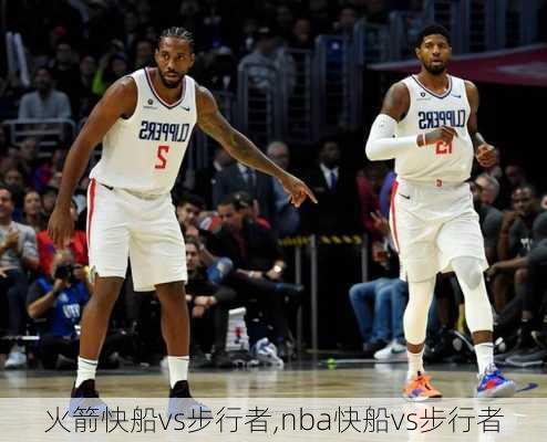 火箭快船vs步行者,nba快船vs步行者