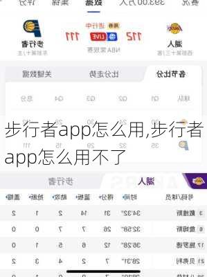 步行者app怎么用,步行者app怎么用不了