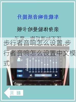 步行者音响怎么设置,步行者音响怎么设置中文模式