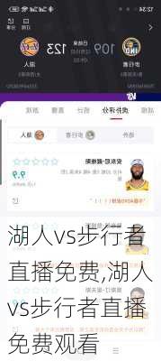 湖人vs步行者直播免费,湖人vs步行者直播免费观看