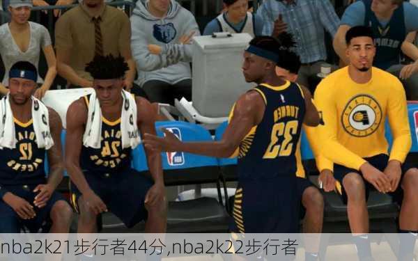 nba2k21步行者44分,nba2k22步行者