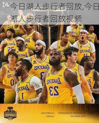 今日湖人步行者回放,今日湖人步行者回放视频