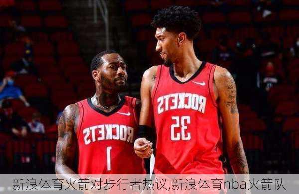 新浪体育火箭对步行者热议,新浪体育nba火箭队