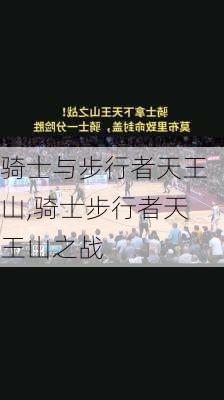 骑士与步行者天王山,骑士步行者天王山之战