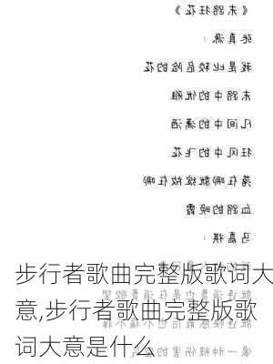 步行者歌曲完整版歌词大意,步行者歌曲完整版歌词大意是什么