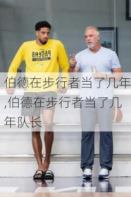 伯德在步行者当了几年,伯德在步行者当了几年队长