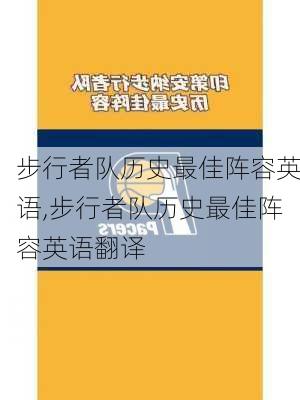 步行者队历史最佳阵容英语,步行者队历史最佳阵容英语翻译