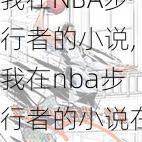 我在NBA步行者的小说,我在nba步行者的小说在线阅读