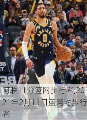 阿联11分篮网步行者,2021年2月11日篮网对步行者