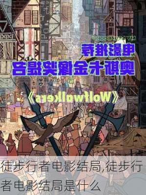 徒步行者电影结局,徒步行者电影结局是什么