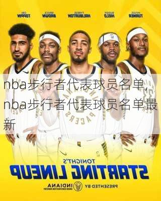 nba步行者代表球员名单,nba步行者代表球员名单最新