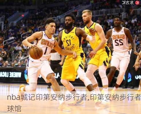 nba城记印第安纳步行者,印第安纳步行者球馆