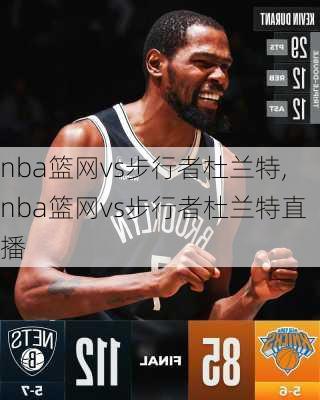 nba篮网vs步行者杜兰特,nba篮网vs步行者杜兰特直播