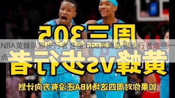 NBA黄蜂队跟步行者谁强,nba黄蜂队跟步行者谁强一点