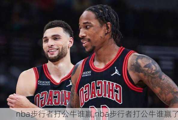 nba步行者打公牛谁赢,nba步行者打公牛谁赢了