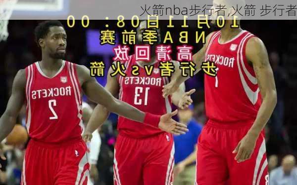 火箭nba步行者,火箭 步行者