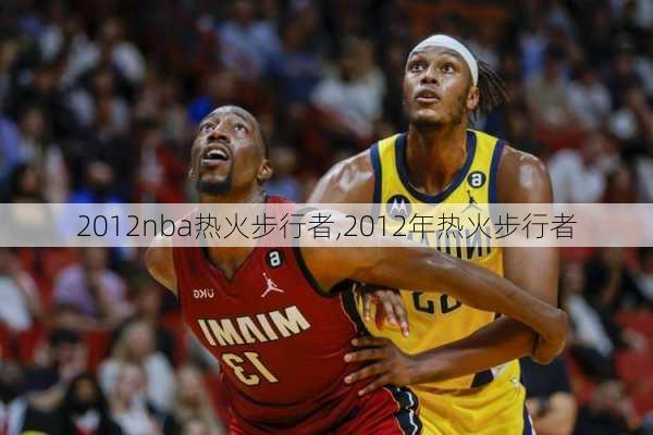 2012nba热火步行者,2012年热火步行者