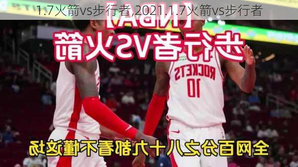 1.7火箭vs步行者,2021.1.7火箭vs步行者